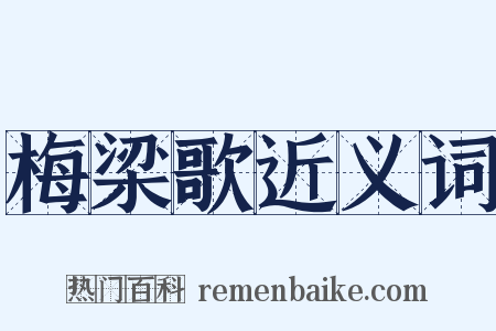 梅梁歌近义词是什么意思的图片